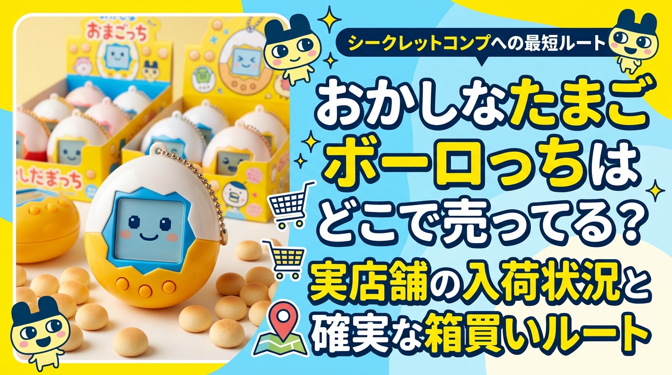 おかしなたまごボーロっちはどこで売ってる?実店舗の入荷状況と確実な箱買いルート