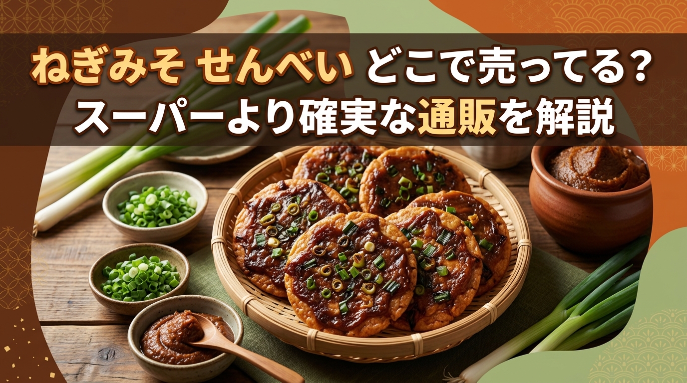 ねぎみそ せんべい どこで売ってる?スーパーより確実な通販を解説