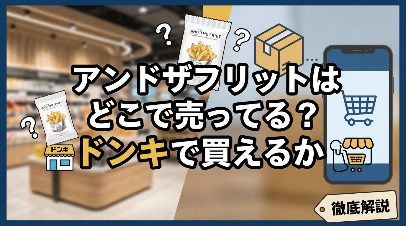 アンドザフリットはどこで売ってる?ドンキで買えるか徹底解説