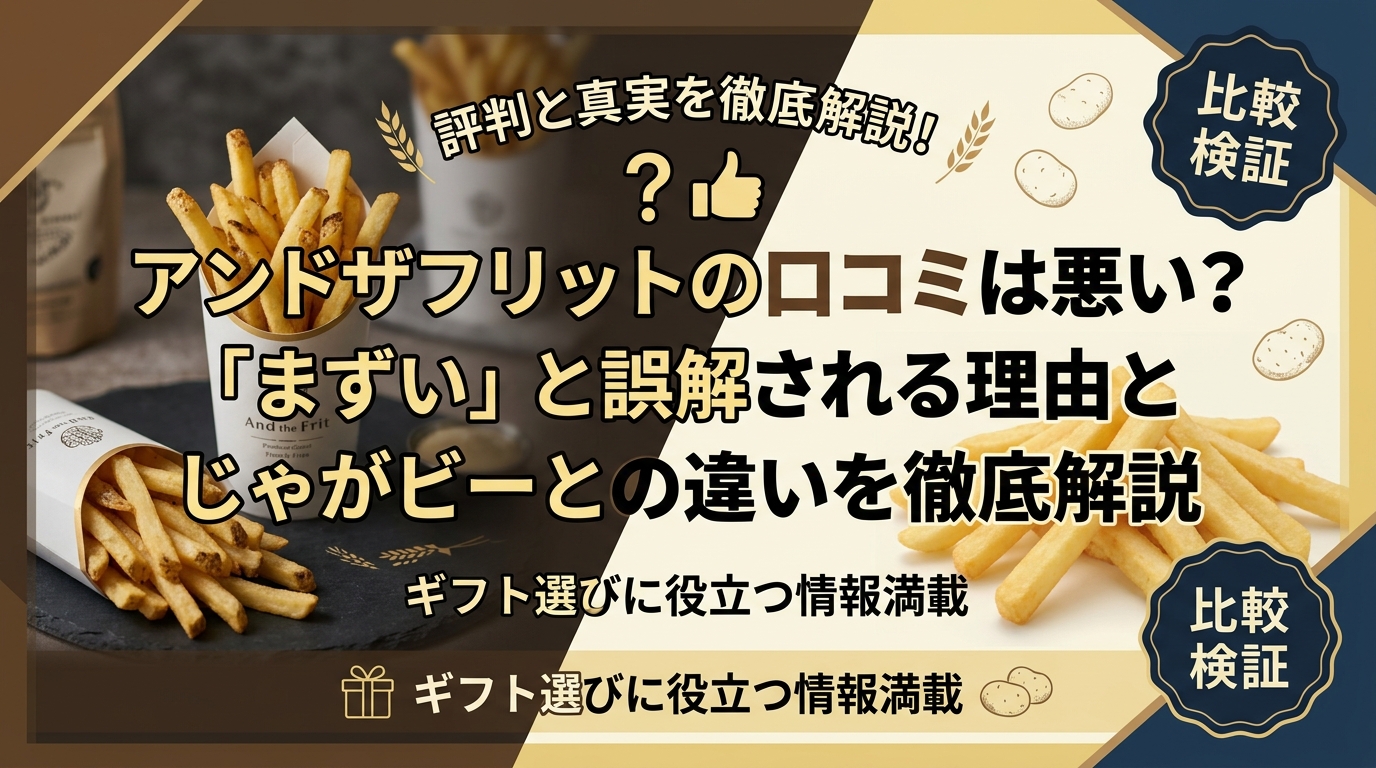 アンドザフリットの口コミは悪い?「まずい」と誤解される理由とじゃがビーとの違いを徹底解説