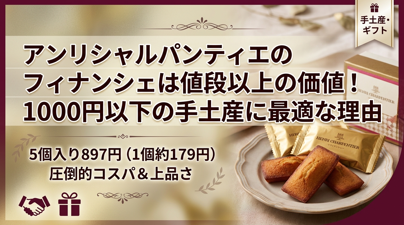 アンリシャルパンティエのフィナンシェは値段以上の価値!1000円以下の手土産に最適な理由