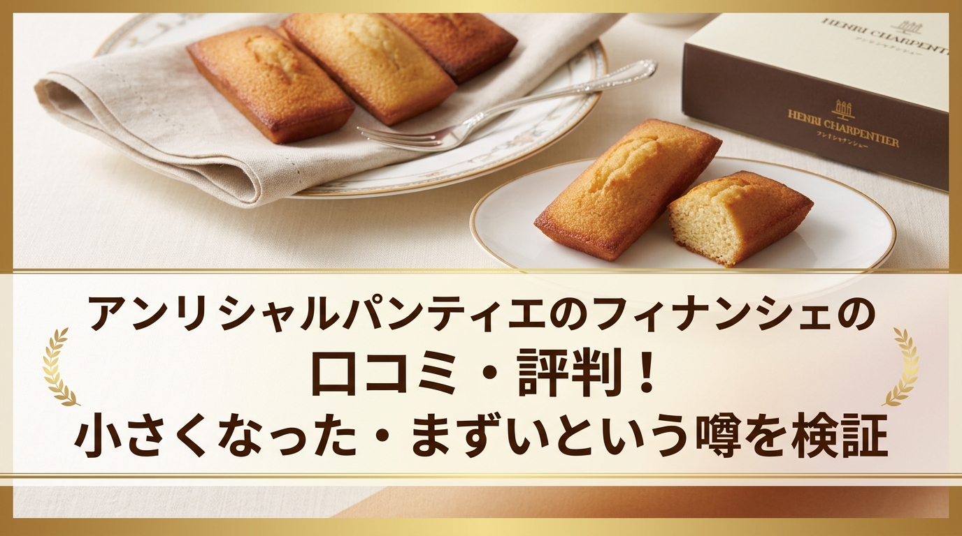 アンリシャルパンティエのフィナンシェの口コミ・評判!小さくなった・まずいという噂を検証