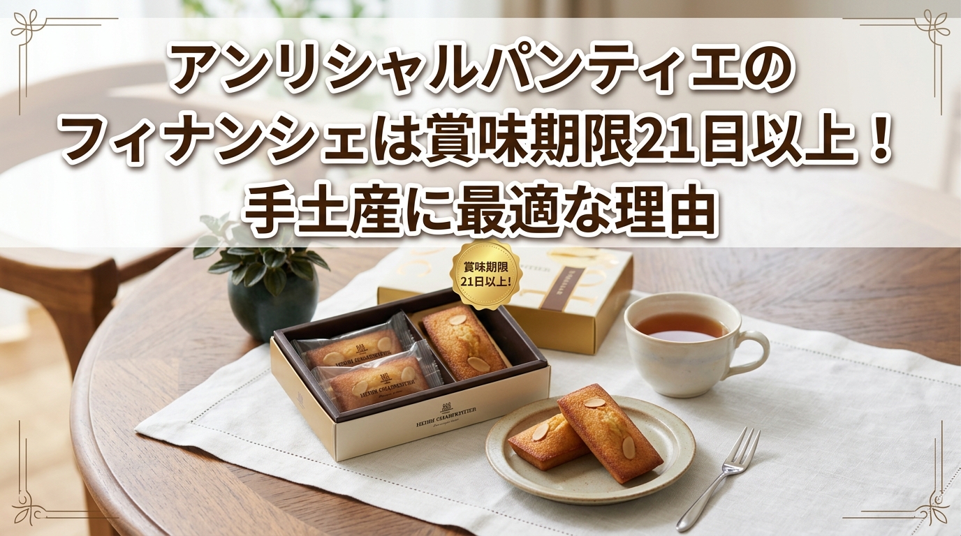 アンリシャルパンティエのフィナンシェは賞味期限21日以上!手土産に最適な理由