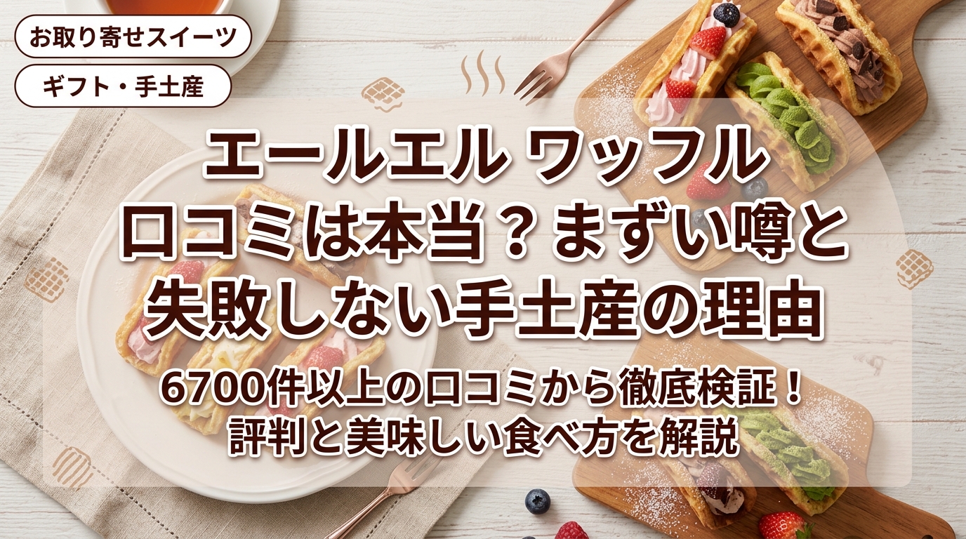 エールエル ワッフル 口コミは本当?まずい噂と失敗しない手土産の理由