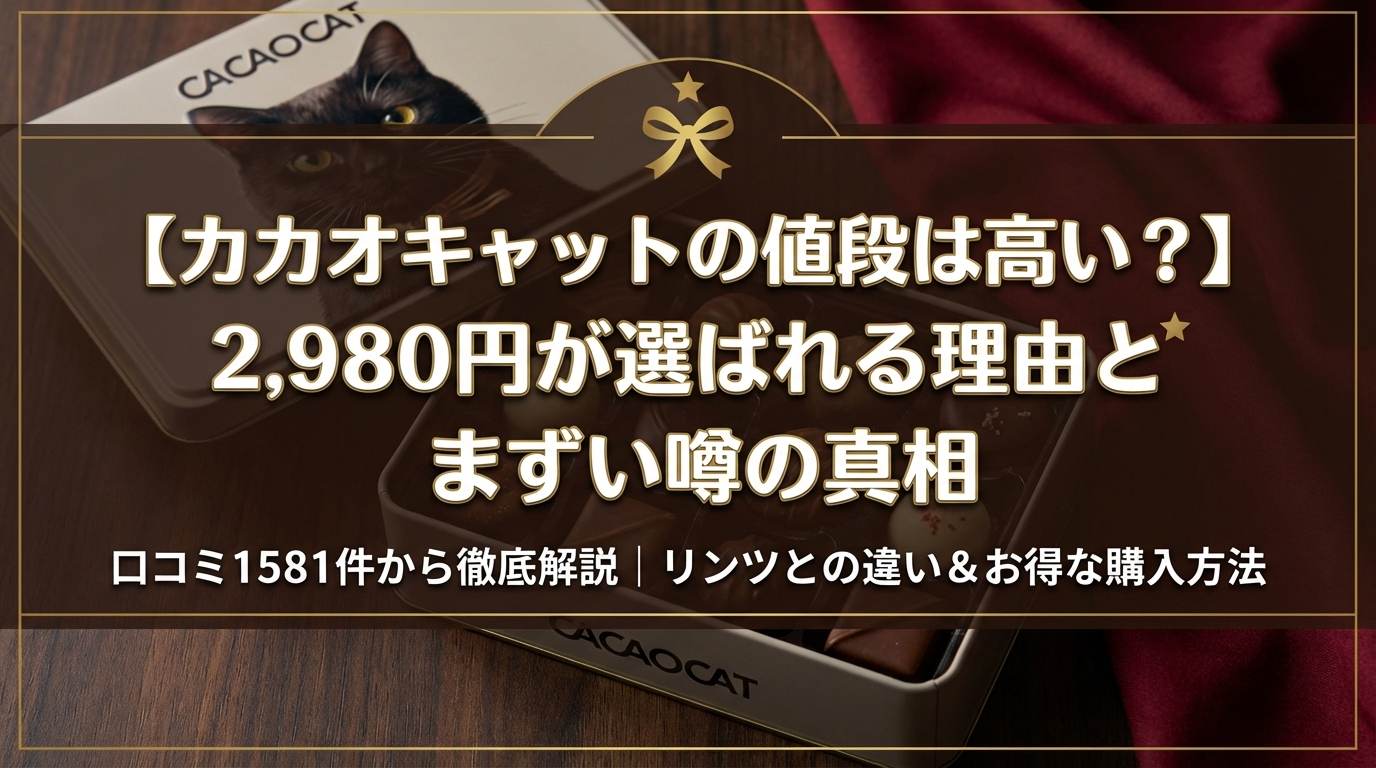 【カカオキャットの値段は高い?】2,980円が選ばれる理由とまずい噂の真相