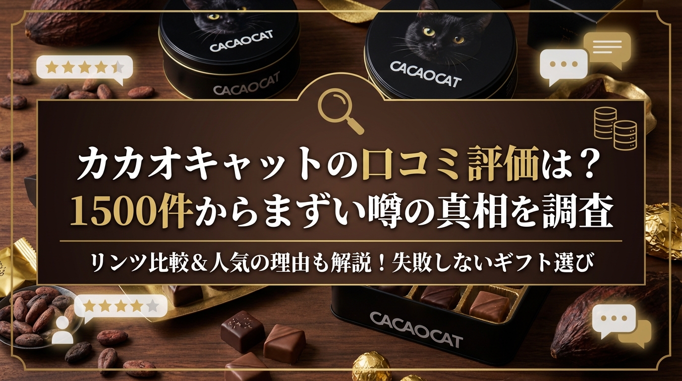 カカオキャットの口コミ評価は?1500件からまずい噂の真相を調査