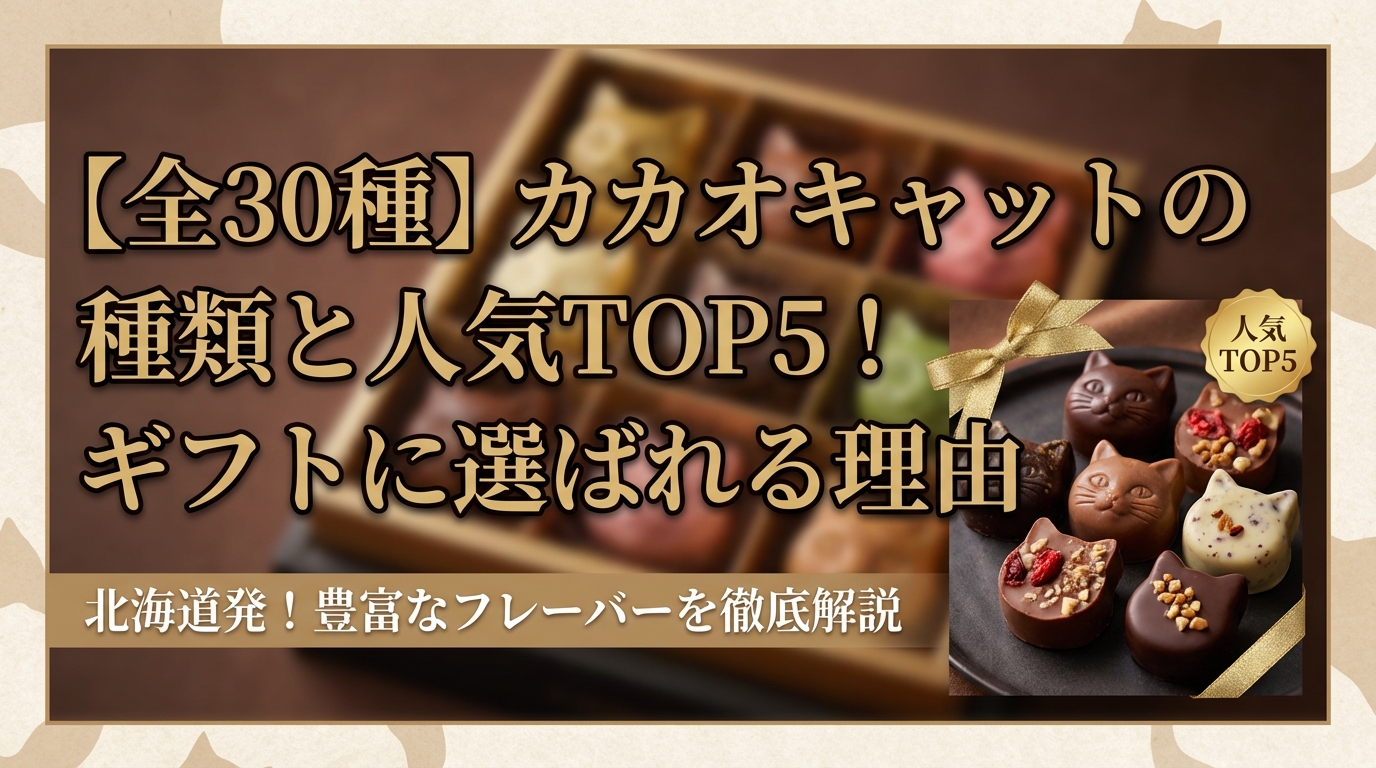 【全30種】カカオキャットの種類と人気TOP5!ギフトに選ばれる理由