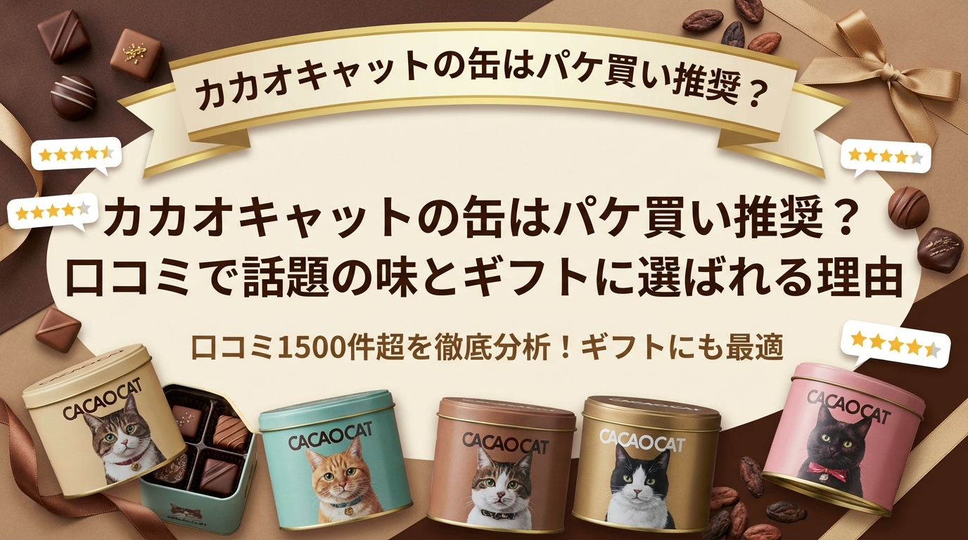 カカオキャットの缶はパケ買い推奨?口コミで話題の味とギフトに選ばれる理由