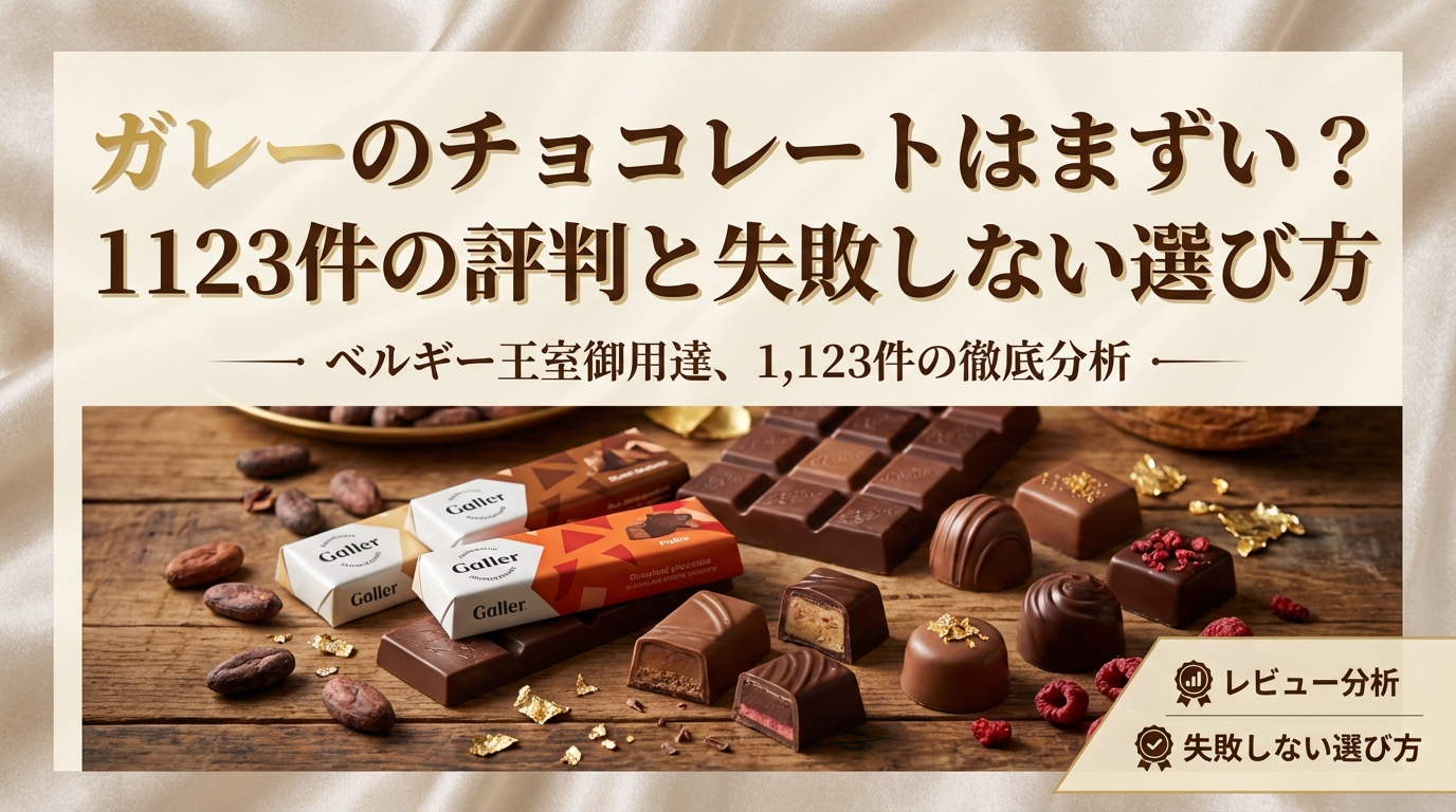 ガレーのチョコレートはまずい?1123件の評判と失敗しない選び方