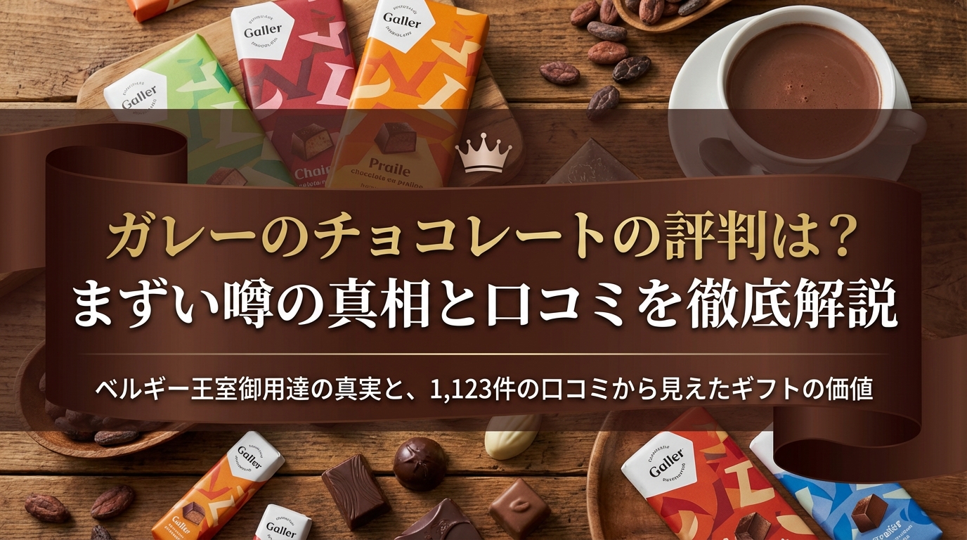 ガレーのチョコレートの評判は?まずい噂の真相と口コミを徹底解説