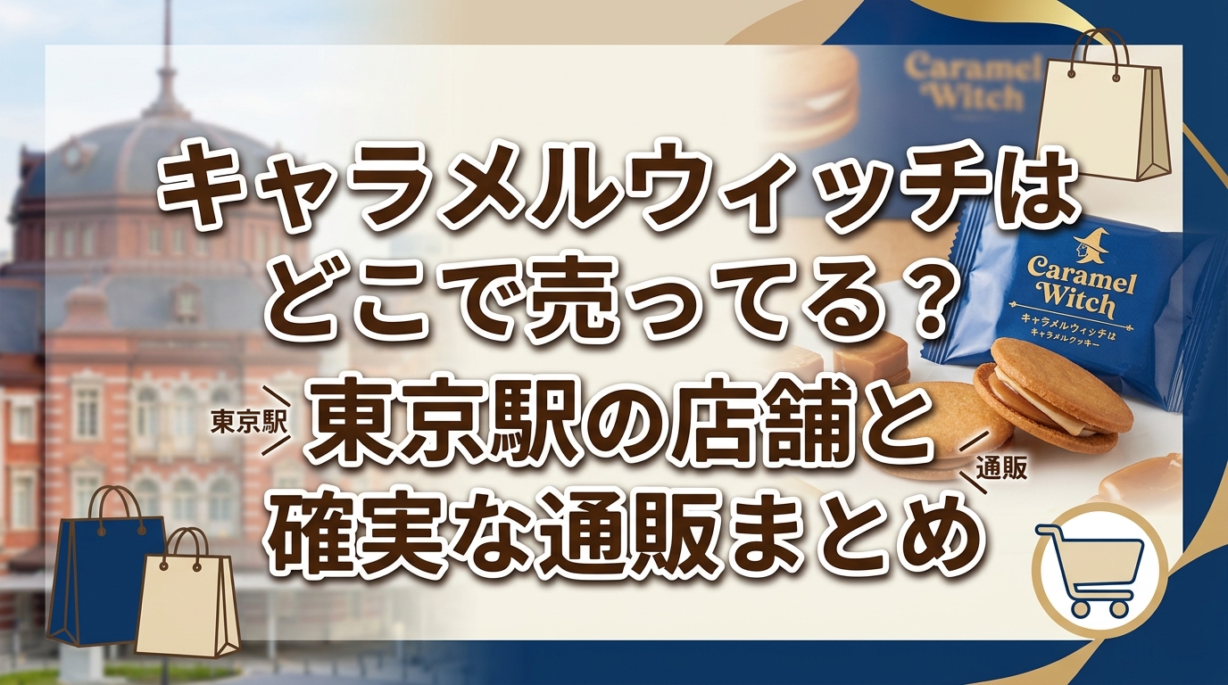キャラメルウィッチはどこで売ってる?東京駅の店舗と確実な通販まとめ