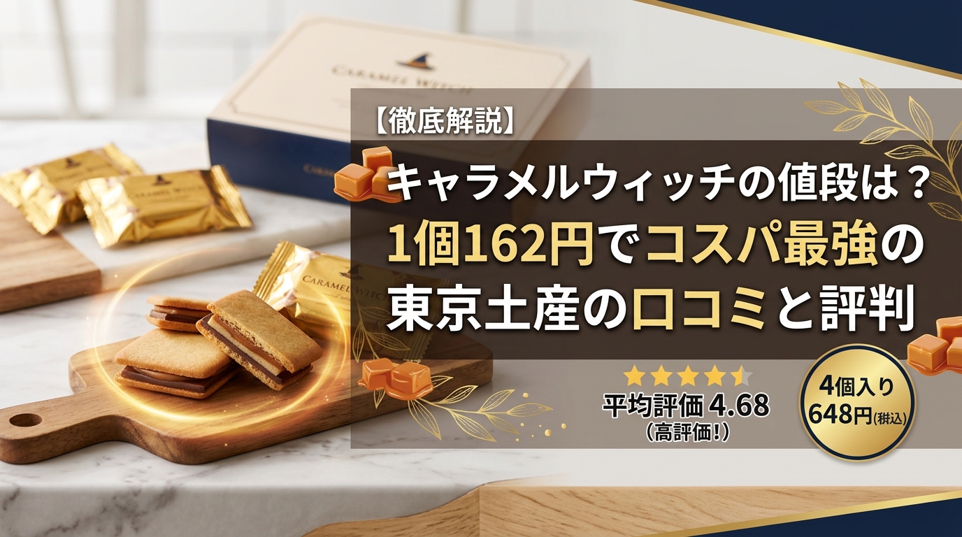 キャラメルウィッチの値段は?1個162円でコスパ最強の東京土産の口コミと評判