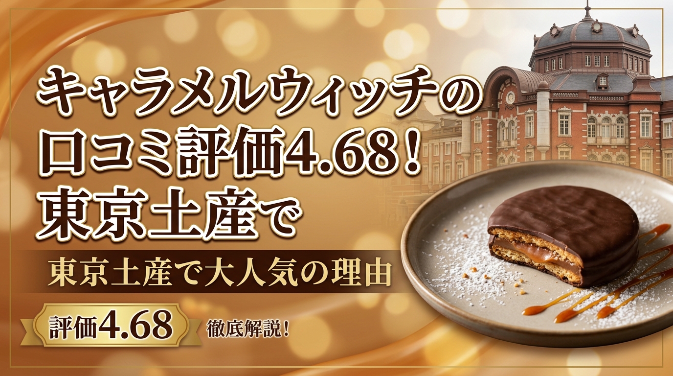 キャラメルウィッチの口コミ評価4.68!東京土産で大人気の理由
