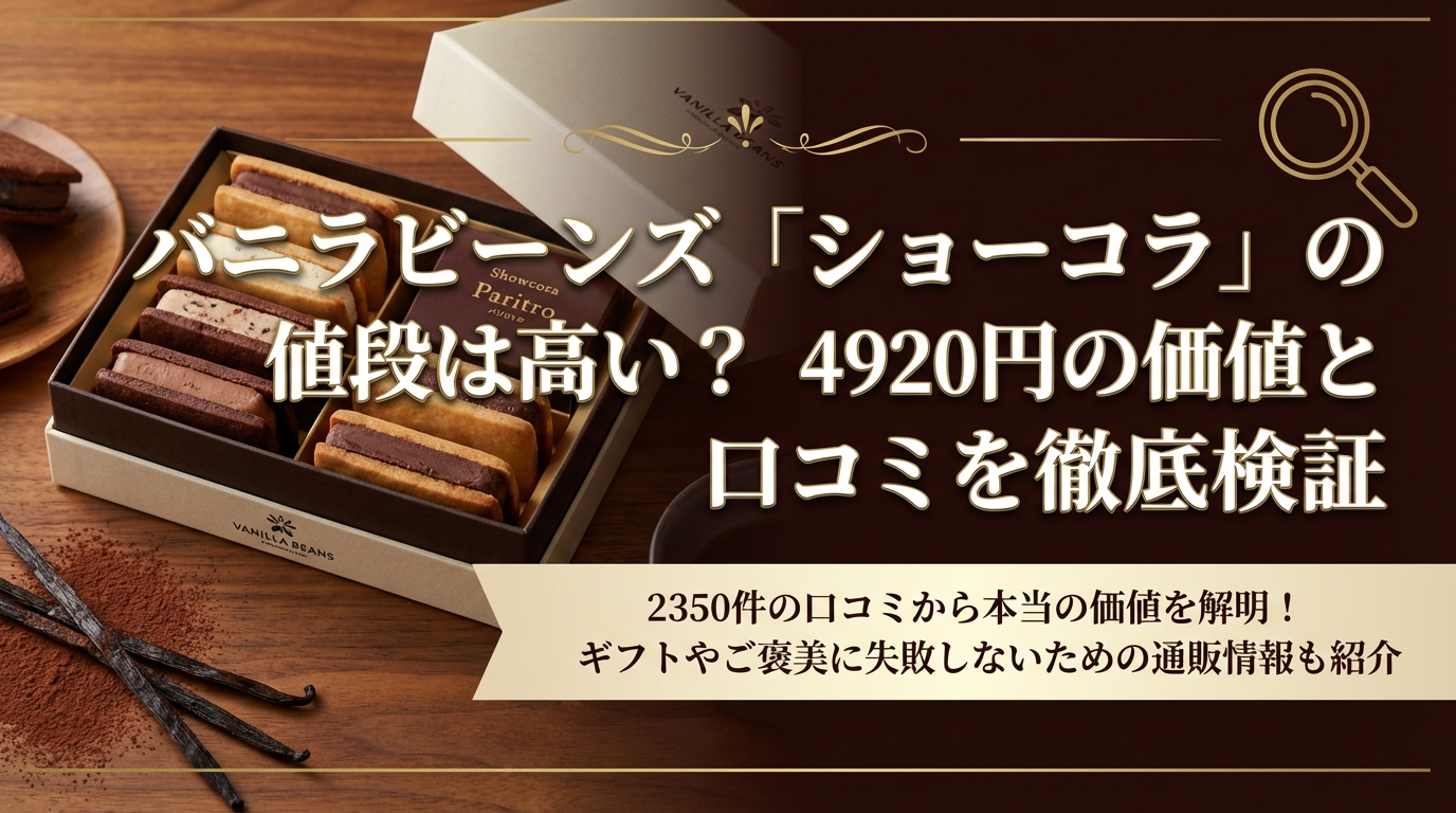 バニラビーンズ「ショーコラ」の値段は高い?4920円の価値と口コミを徹底検証