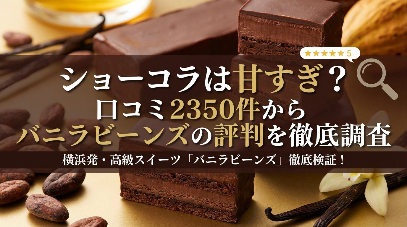 ショーコラは甘すぎ?口コミ2350件からバニラビーンズの評判を徹底調査