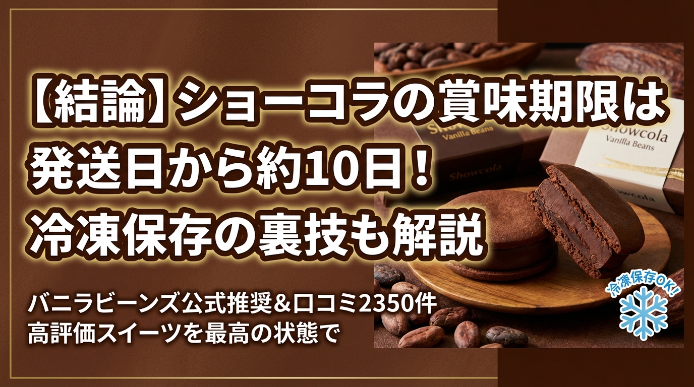 【結論】ショーコラの賞味期限は発送日から約10日!冷凍保存の裏技も解説