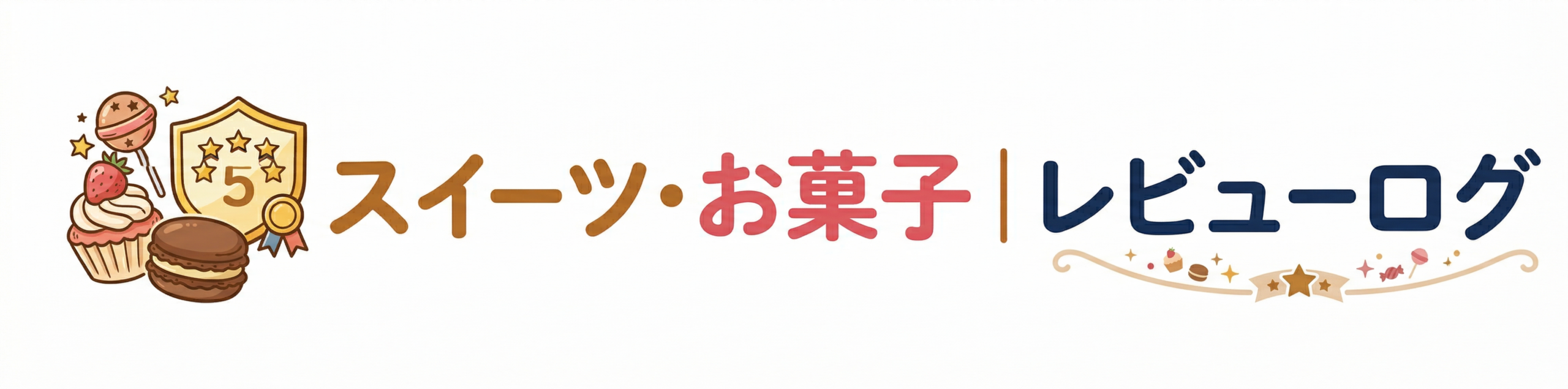 スイーツ・お菓子｜レビューログ