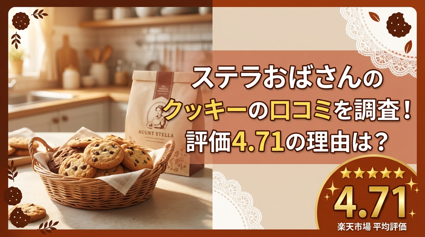 ステラおばさんのクッキーの口コミを調査!評価4.71の理由は?
