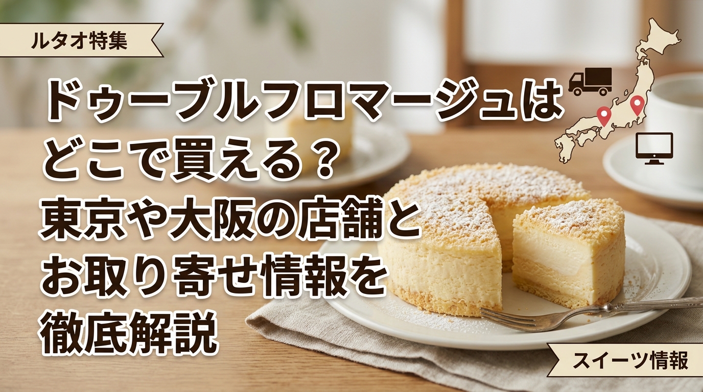 ドゥーブルフロマージュはどこで買える?東京や大阪の店舗とお取り寄せ情報を徹底解説