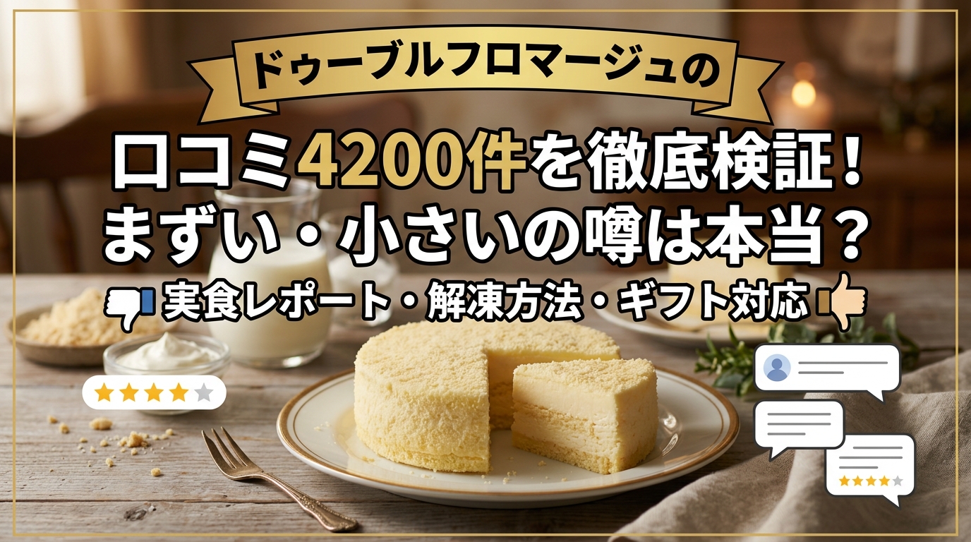 ドゥーブルフロマージュの口コミ4200件を徹底検証!まずい・小さいの噂は本当?