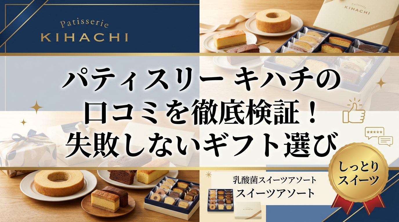 パティスリー キハチの口コミを徹底検証!失敗しないギフト選び