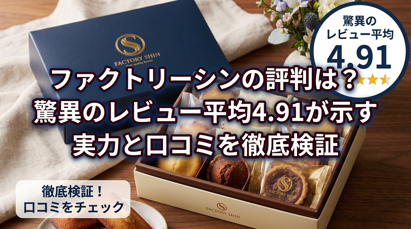 ファクトリーシンの評判は?驚異のレビュー平均4.91が示す実力と口コミを徹底検証