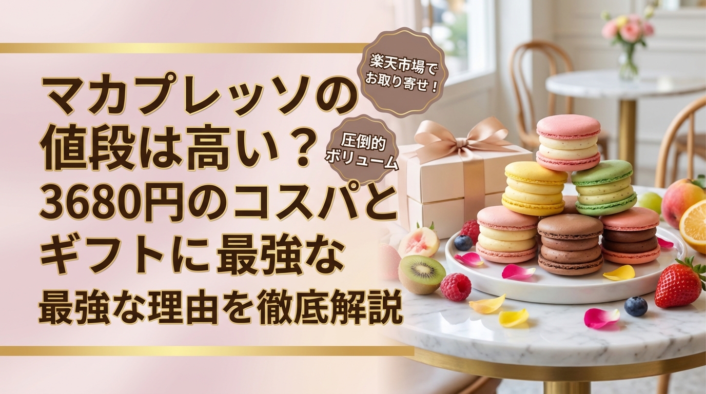 マカプレッソの値段は高い?3680円のコスパとギフトに最強な理由を徹底解説