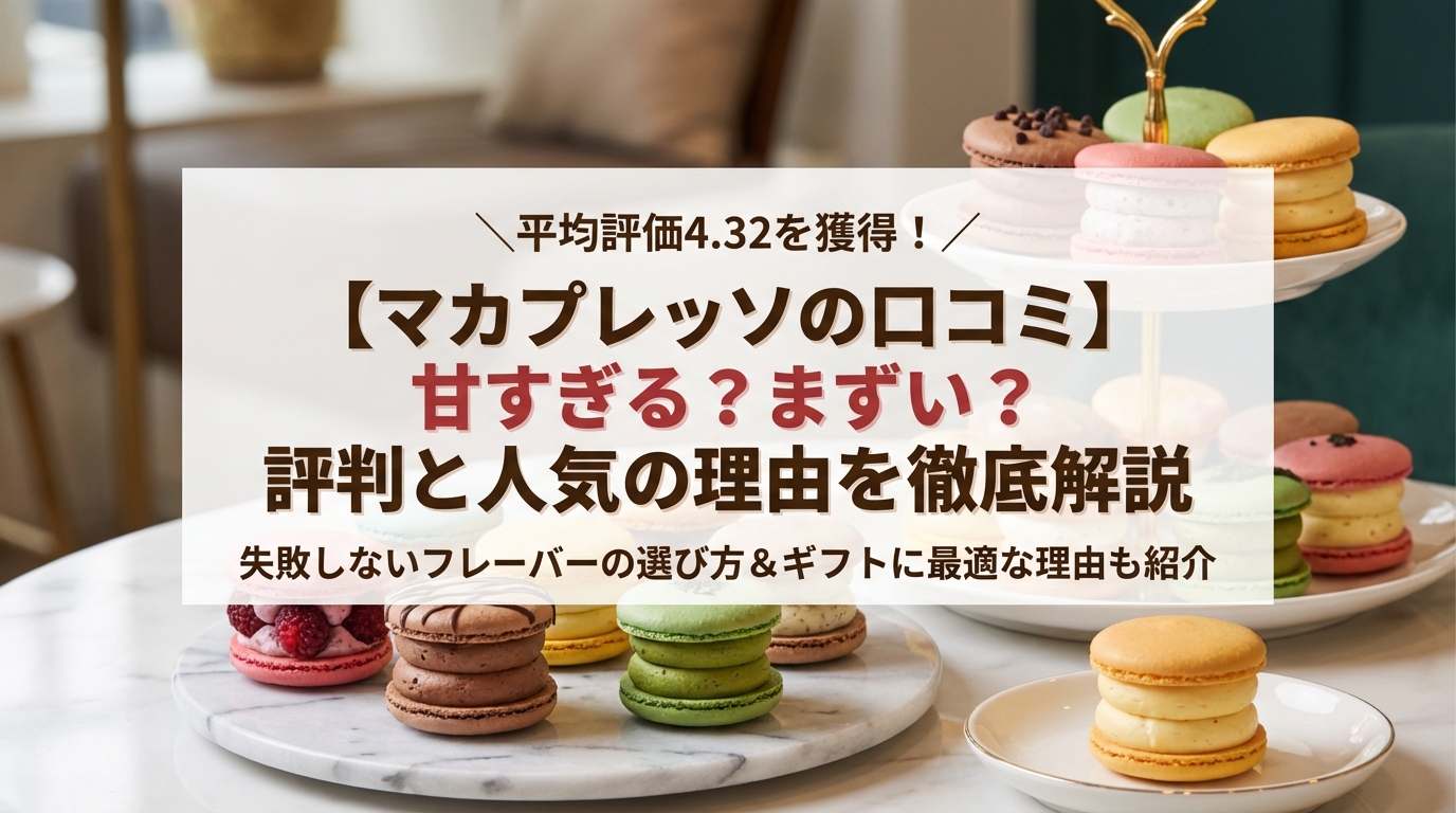 【マカプレッソの口コミ】甘すぎる?まずい?評判と人気の理由を徹底解説