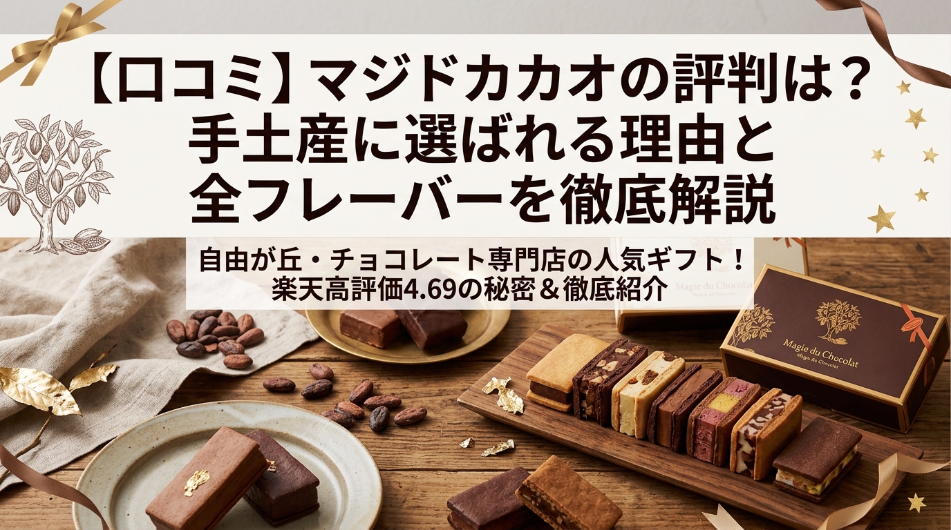 【口コミ】マジドカカオの評判は?手土産に選ばれる理由と全フレーバーを徹底解説