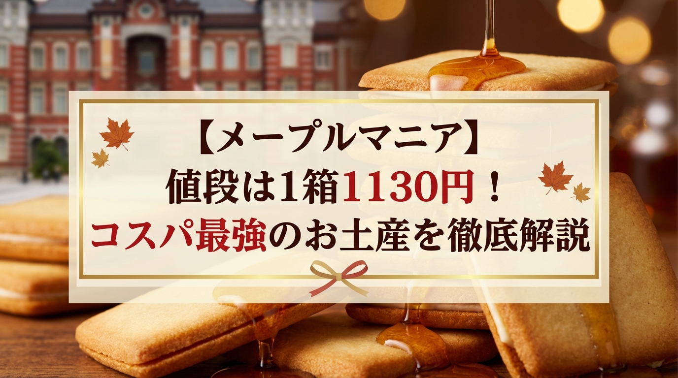 【メープルマニア】値段は1箱1130円!コスパ最強のお土産を徹底解説