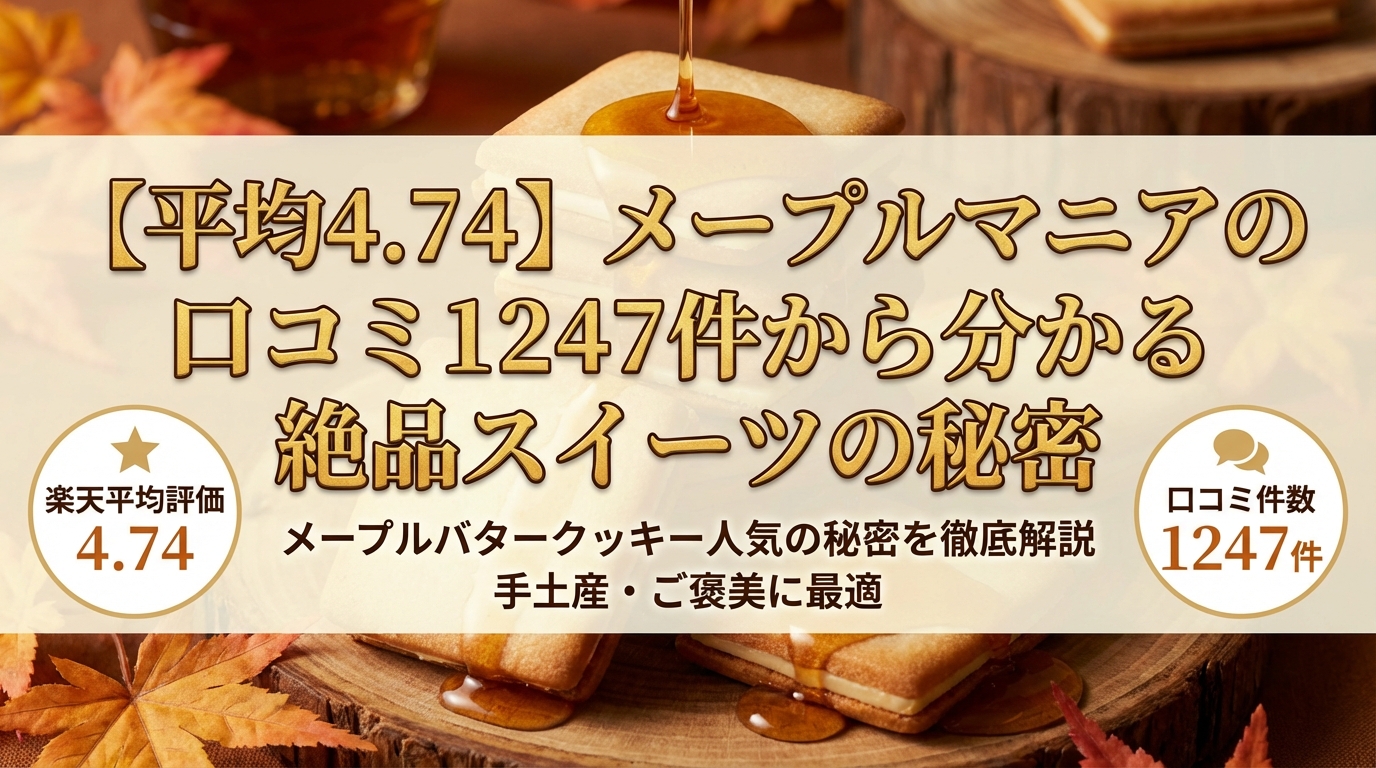 【平均4.74】メープルマニアの口コミ1247件から分かる絶品スイーツの秘密