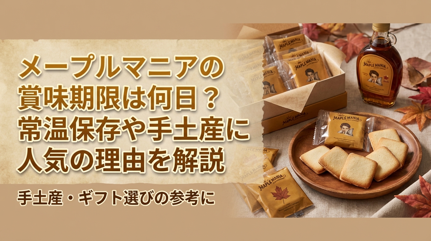 メープルマニアの賞味期限は何日?常温保存や手土産に人気の理由を解説