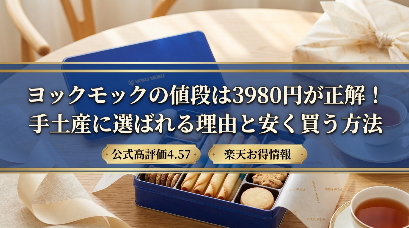 ヨックモックの値段は3980円が正解!手土産に選ばれる理由と安く買う方法