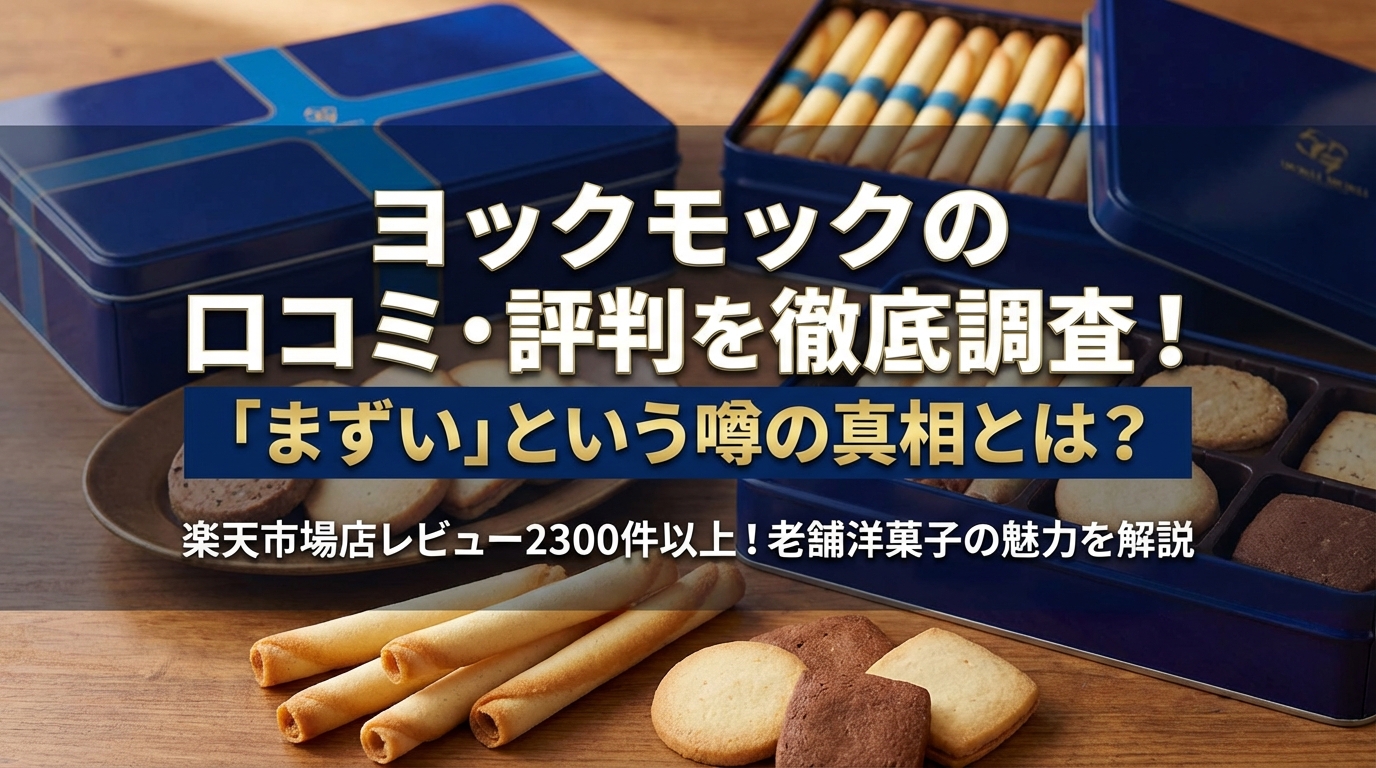 ヨックモックの口コミ・評判を徹底調査!「まずい」という噂の真相とは?