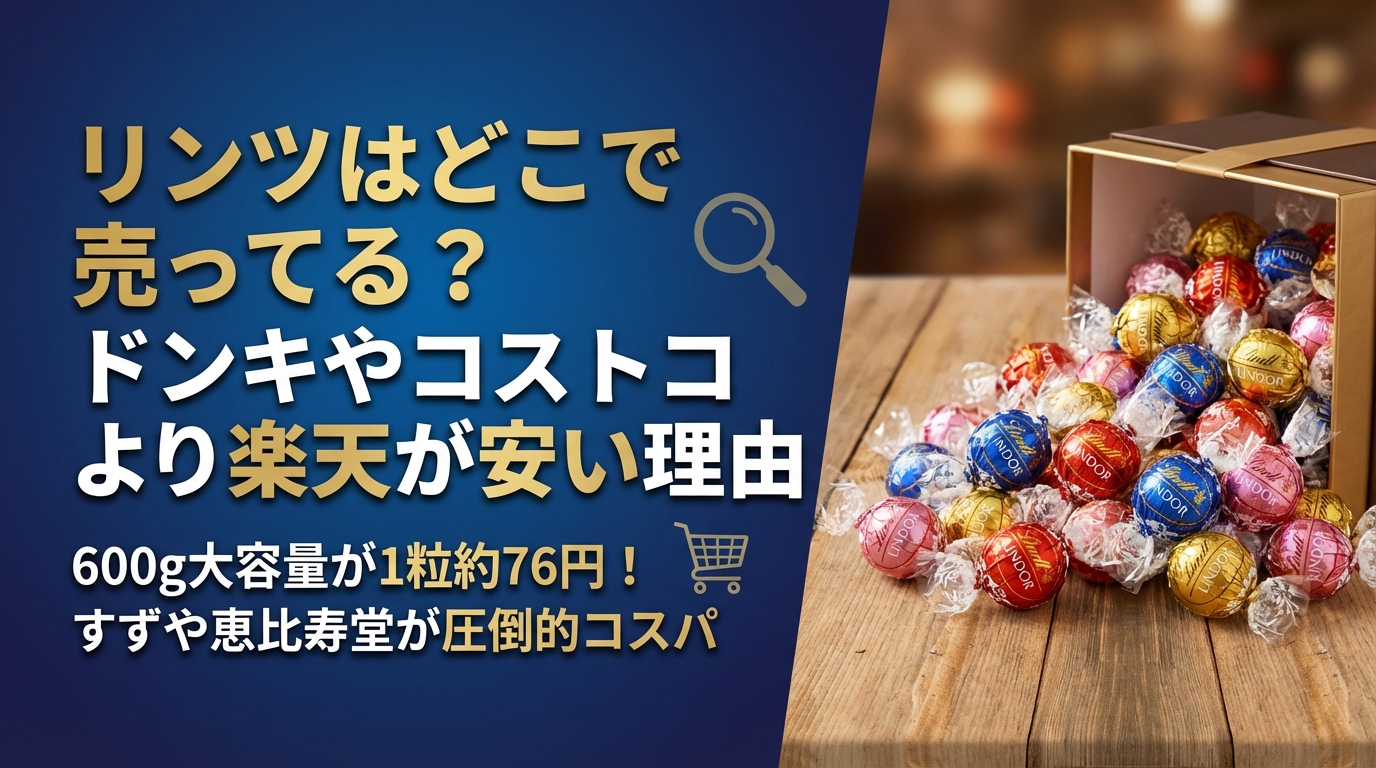 リンツはどこで売ってる?ドンキやコストコより楽天が安い理由