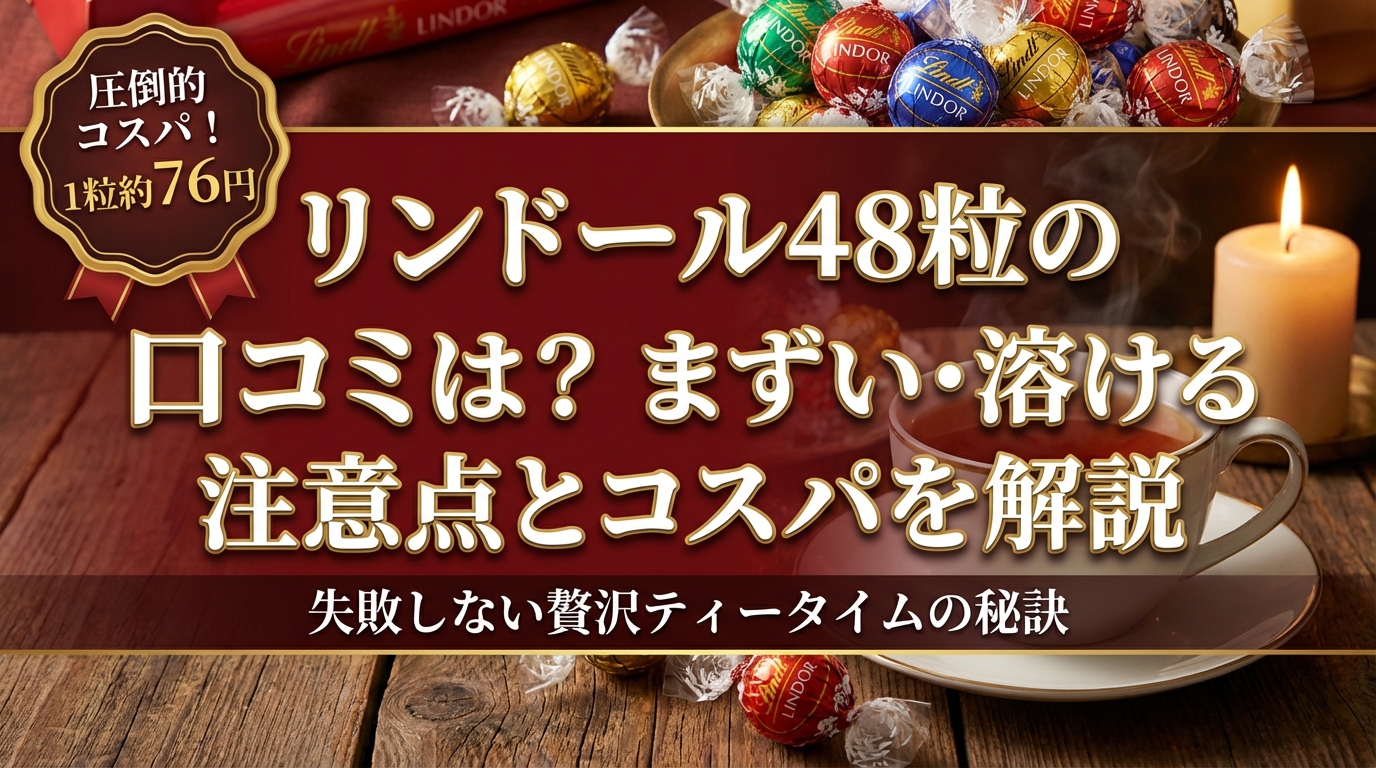リンドール48粒の口コミは?まずい・溶ける注意点とコスパを解説