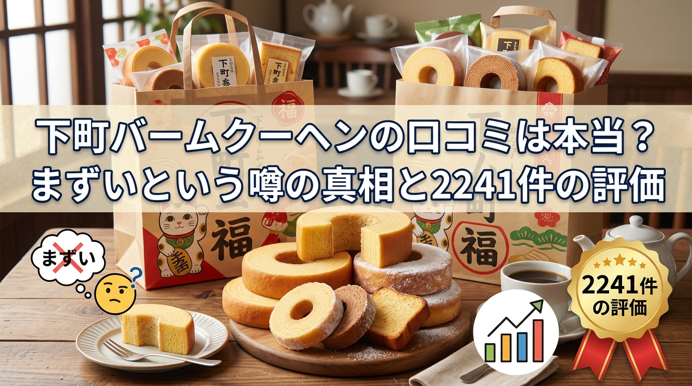 下町バームクーヘンの口コミは本当?まずいという噂の真相と2241件の評価