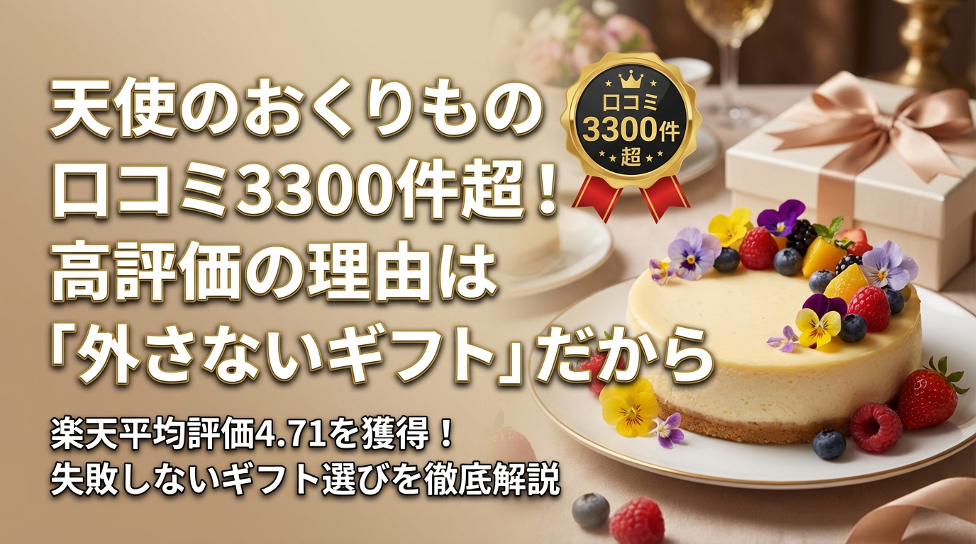 天使のおくりもの口コミ3300件超!高評価の理由は「外さないギフト」だから