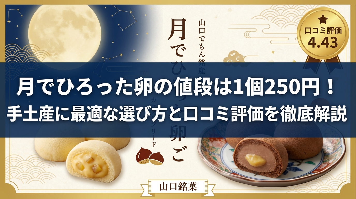 月でひろった卵の値段は1個250円!手土産に最適な選び方と口コミ評価を徹底解説