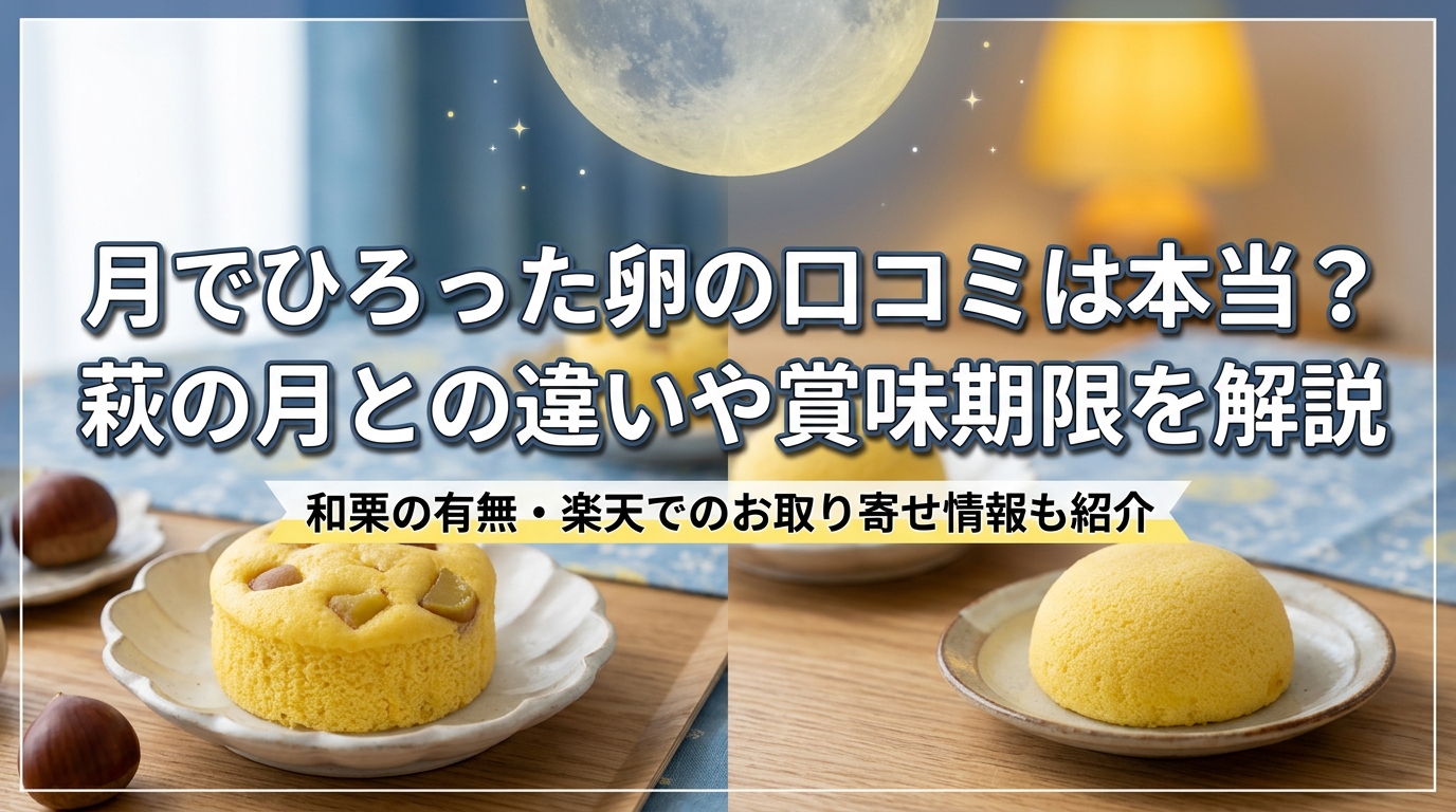 月でひろった卵の口コミは本当?萩の月との違いや賞味期限を解説