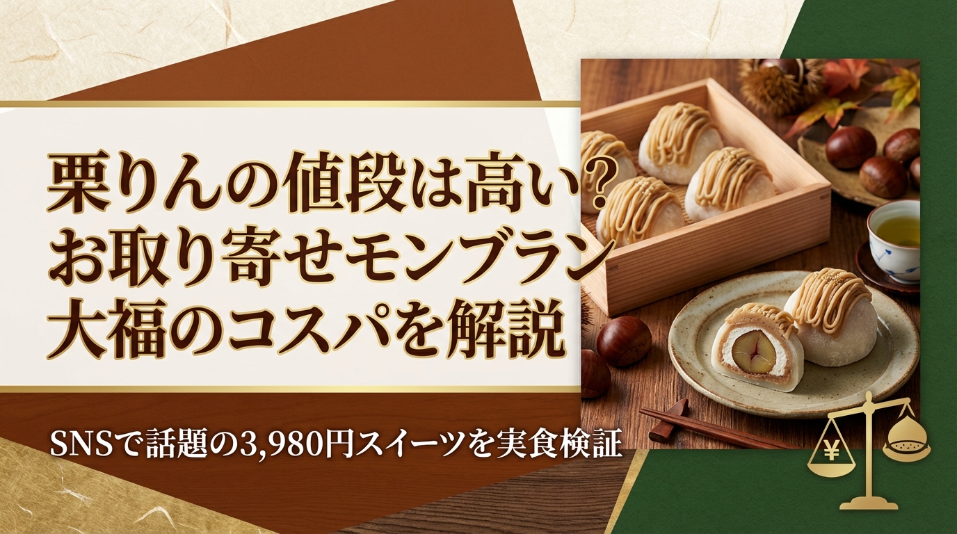 栗りんの値段は高い?お取り寄せモンブラン大福のコスパを解説