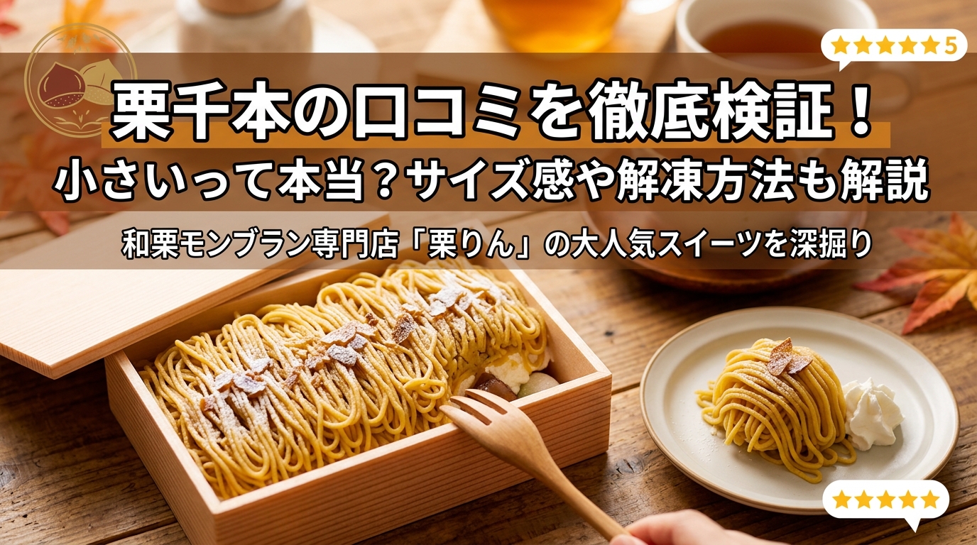 栗千本の口コミを徹底検証!小さいって本当?サイズ感や解凍方法も解説