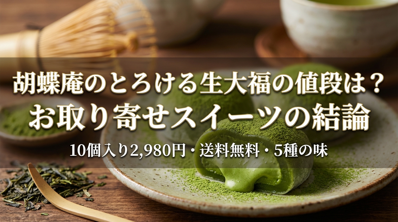 胡蝶庵のとろける生大福の値段は?お取り寄せスイーツの結論