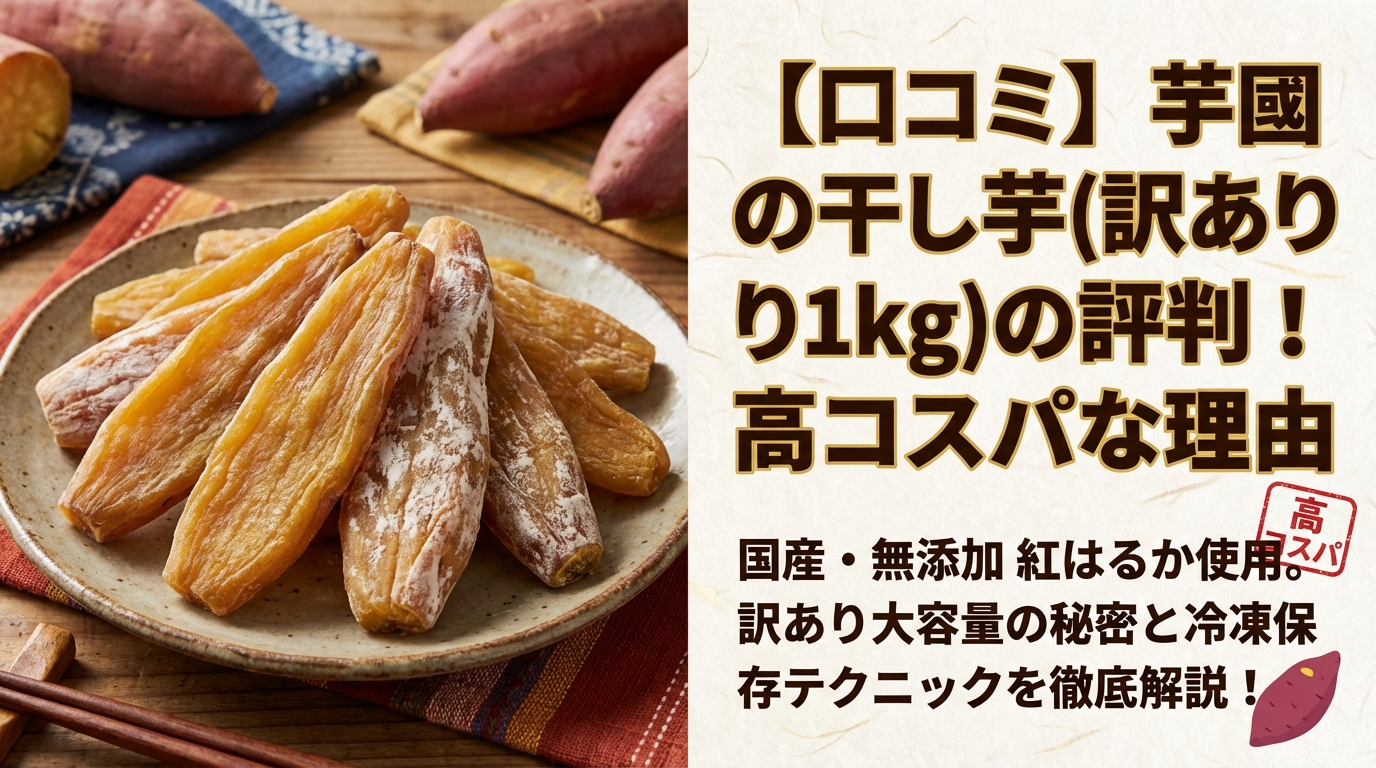 【口コミ】芋國屋の干し芋(訳あり1kg)の評判!高コスパな理由
