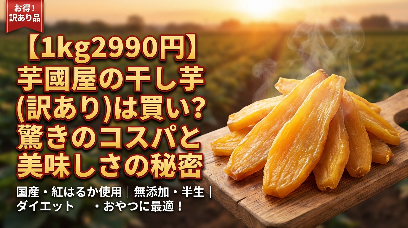 【1kg2990円】芋國屋の干し芋(訳あり)は買い?驚きのコスパと美味しさの秘密