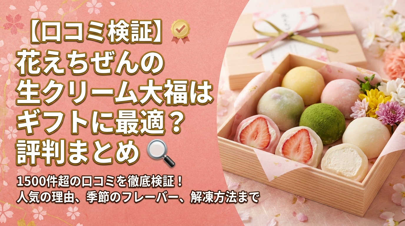 【口コミ検証】花えちぜんの生クリーム大福はギフトに最適?評判まとめ
