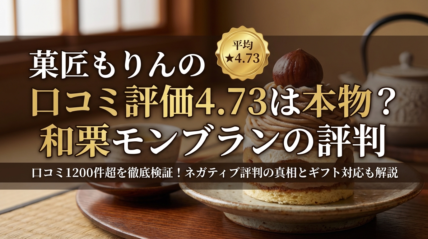 菓匠もりんの口コミ評価4.73は本物?和栗モンブランの評判